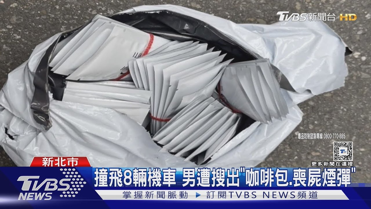 撞飛8輛機車　男遭搜出「咖啡包、喪屍煙彈」