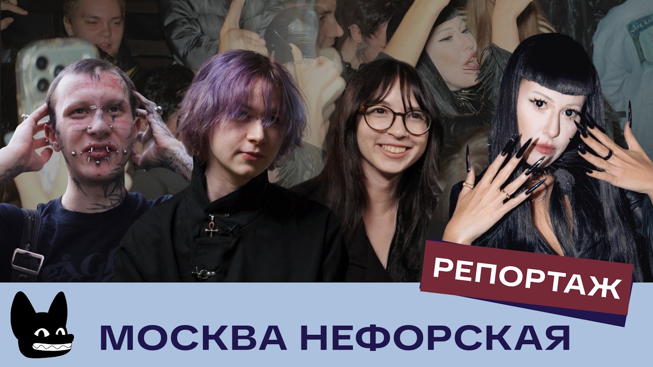 «В России быть неформалом — это всегда протест» / Гид по субкультурам «темны