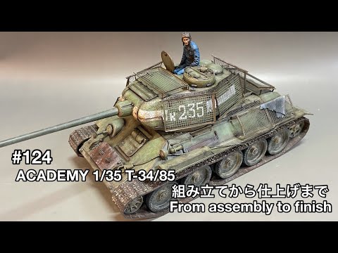 #124[戦車 プラモデル] ACADEMY 1/35 T-34/85 From assembly to finish!　アカデミー 1/35 T-34/85 組み立てから仕上げまで！