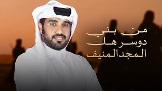 كلمات اغنية من بني دوسر هل المجد المنيف محمد ال نجم