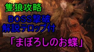 【SEKIRO】BOSS撃破シリーズ　ボス攻略　解説付き　「まぼろしのお蝶」（隻狼）