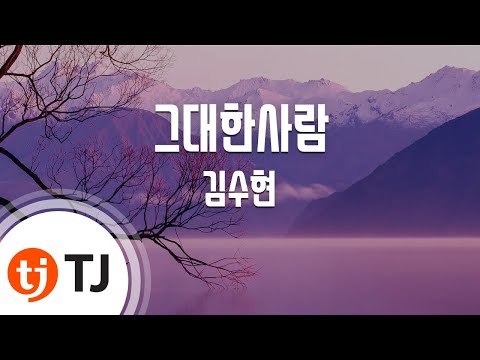 [TJ노래방] 그대한사람(해를품은달OST) - 김수현(KIM SOO HYUN) / TJ Karaoke