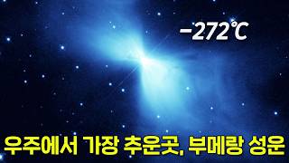 우주에서 가장 추운 장소, 부메랑 성운
