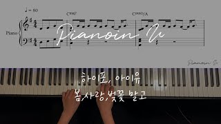 하이포, 아이유_봄,사랑,벚꽃 말고 (HIGH4, IU_Not Spring, Love, or Cherry Blossoms) / Piano Cover / Sheet