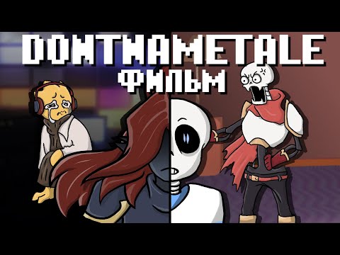 DontNameTale ФИЛЬМ I Озвучка на Русском I