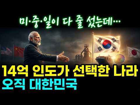 한국경제 미·중·일이 발칵 뒤집혔다… 14억 인도가 한국을 선택한 진짜 이유
