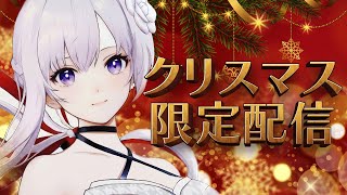 【#244】クリスマス特別配信🎄✨【Singing Stream】