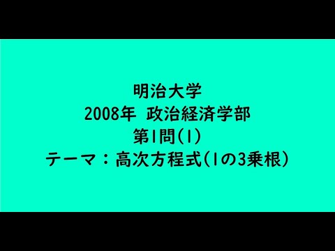 教育学科 明治大学2008年　政治経済学部・第1問(1)　【大学受験数学】