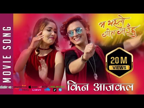 New Nepali Movie -2017/2074 | SONG | KINA AAJKAL | Ma Yesto Geet Gauchu | Ft. Pooja Sharma,Paul Shah
