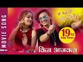 New Nepali Movie -2017/2074 | SONG | KINA AAJKAL | Ma Yesto Geet Gauchu | Ft. Pooja Sharma,Paul Shah