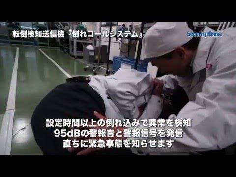 不慮の事故・急病・熱中症・有毒ガス等工場労働者の転倒に「倒れコール」