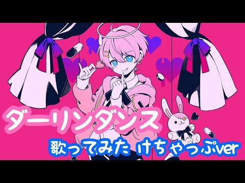 ダーリンダンス / かいりきベア 【cover by けちゃ】