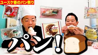 ユースケ春のパン祭り2026【ダイアンYOU&TUBE】