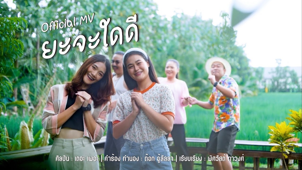 เนื้อเพลง ยะจะใดดี เดอะ เพอะ