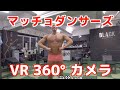 360度マッチョ体操(マッチョダンサーズ)