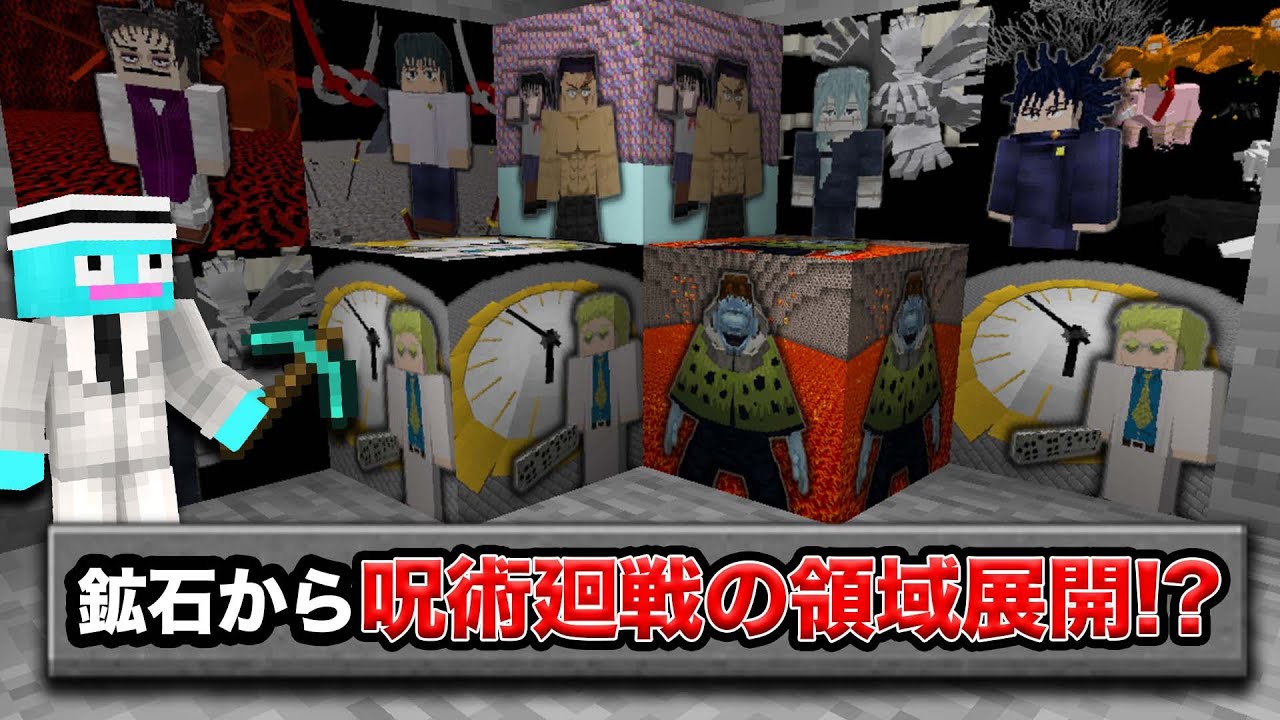 領域展開できる呪術廻戦のキャラが鉱石からもらえる世界でマインクラフト？！😱【まいくら・マインクラフト】【呪術廻戦mod】