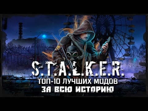 S.T.A.L.K.E.R.: ТОП 10 ЛУЧШИХ МОДОВ ЗА ВСЮ ИСТОРИЮ!