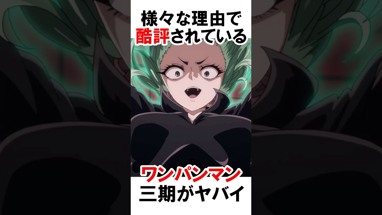【ワンパンマン】三期が酷評な理由 #漫画 #アニメ #shorts