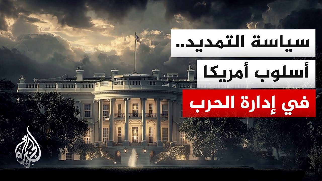 فيديو | قبيل انتهاء مهلة ترمب لإيران تتكرر سياسة التمديد في إدارة الحرب