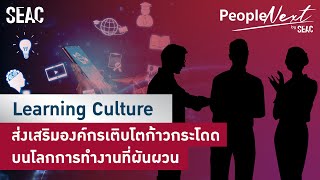 PeopleNext By SEAC | EP.8 | Learning Culture ส่งเสริมองค์กรเติบโตก้าวกระโดด บนโลกการทำงานที่ผันผวน