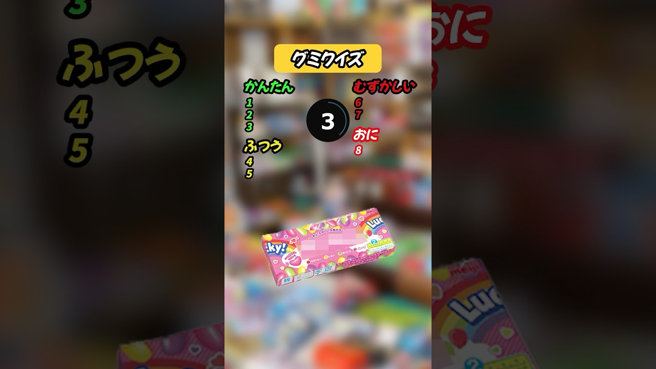 【グミクイズ】このグミの名前は？　#暇つぶし #クイズ #shorts