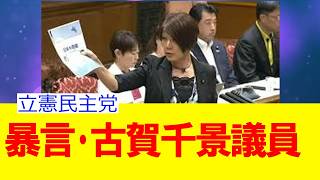 立憲民主党の古賀千景議員の国会での暴言を聞いてみましょう。そして各界著名人の反応と立憲民主党が行った処分を見てみましょう。