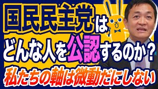 国民民主党はどんな人を公認するのか？ 玉木雄一郎が解説