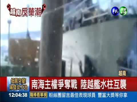 南海"新仇舊恨" 越陸海上衝突多