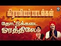 Thottu Kadai Orathile Song தோட்டுகடை ஓரத்திலே Vijayalakshmi Navane