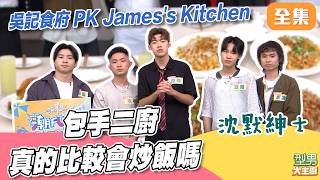 吳記食府 PK James's Kitchen 全員換新衣 來賓包手真的比較會炒飯嗎｜型男大主廚 20260708｜沈默紳士 ｜華菱空調