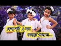 Projapati E mon || প্রজাপতি এ মন মেলুক পাখনা || Dance Video || Tiger Dance cre