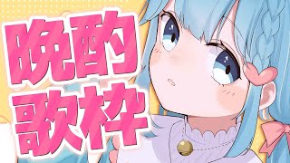 【 歌枠 】お酒ものんじゃうし！好きなことたくさんするんだ【宗谷いちか / あにまーれ】のサムネイル
