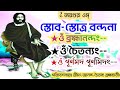 স্তোব স্তোত্র বন্দনা Stab Stattra Bandana JAYGURU ওঁ ব্�