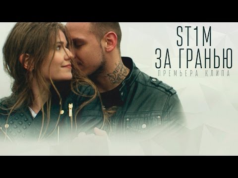 ST1M - За гранью (ПРЕМЬЕРА КЛИПА)