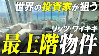 ハワイ不動産を動画で紹介。ホテルコンド「ザ・リッツカールトンワイキキレジテンス」のPH1。あルーフにはプライベートプール付きという極上ペントハウスです「ハワイに住む」のバーチャルオープンハウス