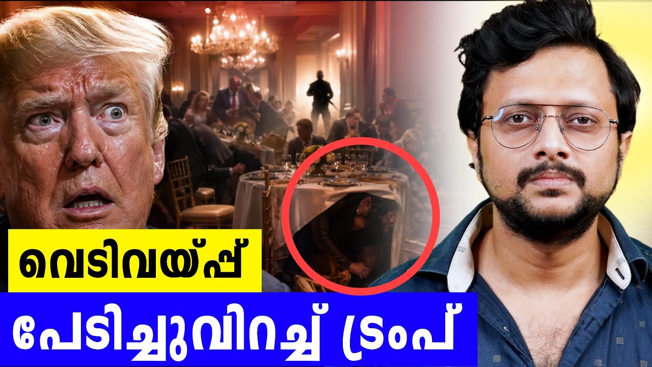 ട്രംപിനെ വെടിവച്ചത് ഇസ്രായേൽ ചാരനോ | Trump  Shot by a Mechanical Engineer | Ma