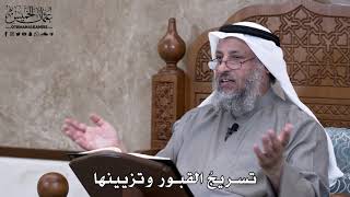 685 - تسريجُ القبور وتزيينها - عثمان الخميس