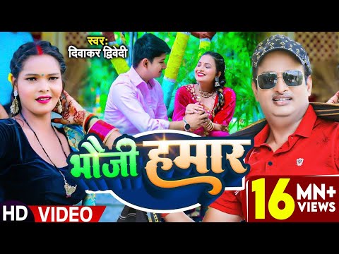 #Video | #दिवाकर द्विवेदी अवधी गीत | भौजी हमार | #Diwakar Dwivedi | Bhauji Hamar | Bhojpuri Song