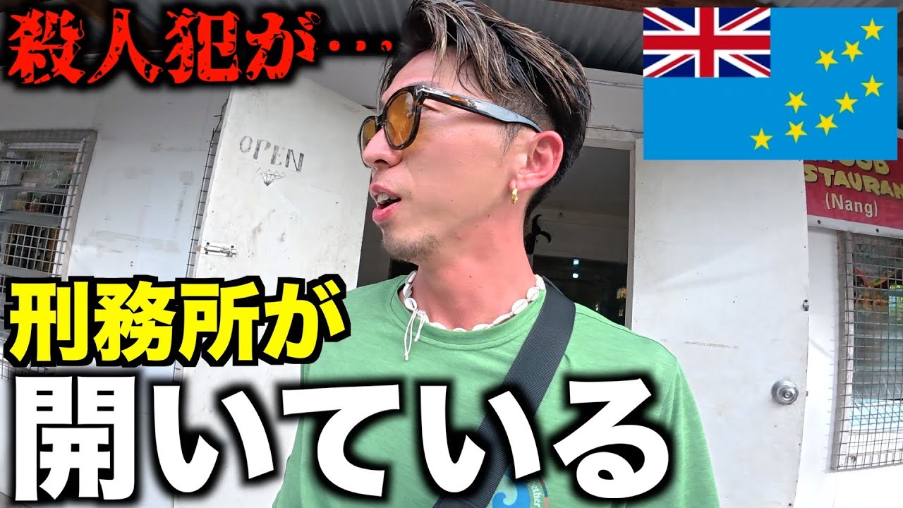 【ガチ】殺人犯が毎日釈放される自由すぎる国の本当の姿がすごい。