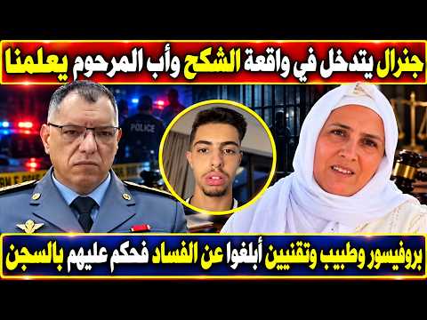 جنرال يتدخل لمحاسبة الشكح وأب المرحوم يعلنها/ تفاصيل سجن بروفيسور وطبيب وتقنيين بإبن رشد