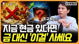 지금 현금 있다면 금 대신 '이것' 사 모으세요 (조규원 대표 3부)