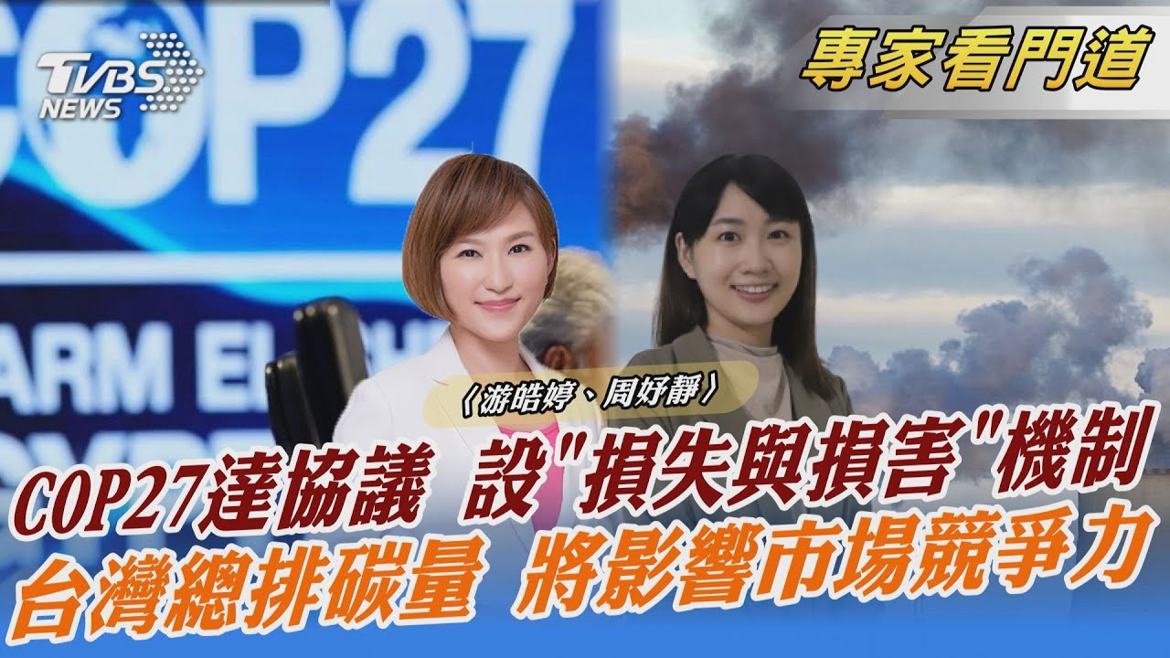 TVBSx聯合報x願景工程 直擊COP27最終結果