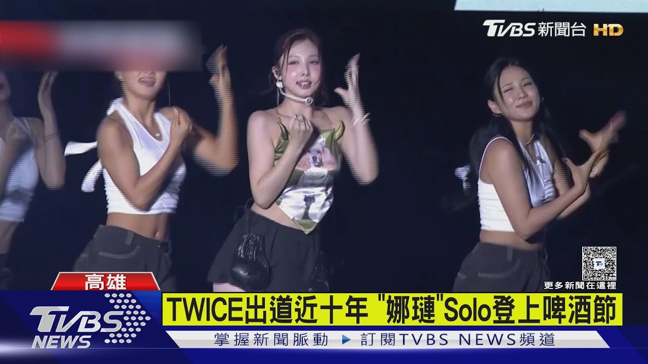 TWICE成員娜璉首度來台!登上啤酒節 曝「未公開舞蹈」