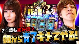 【龍馬が朝から真高確率！頼む、青7来い！！】ガチ×スロ　第2話 前編【真打 吉宗/梅屋シン/龍馬ジュン】