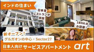 新オープン!日本人向けサービスアパートメント『art』in グルガオン