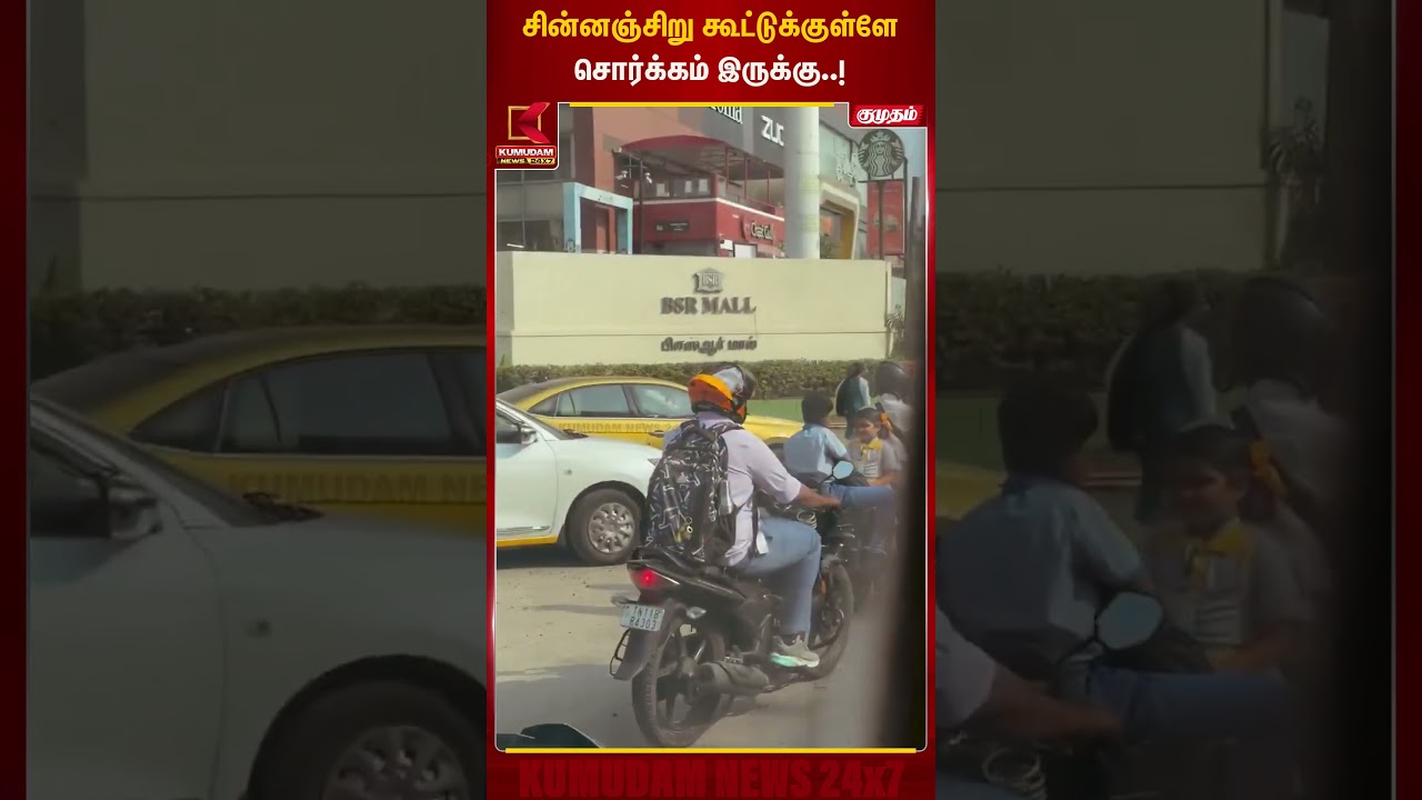 சின்னஞ்சிறு கூட்டுக்குள்ளே சொர்க்கம் இருக்கு..! | Family Happiness | Viral Video | Kumudam News