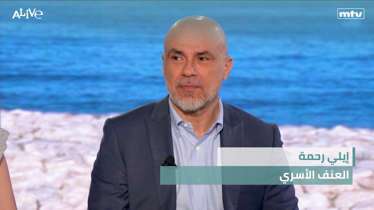 إيلي رحمة - العنف الأسري