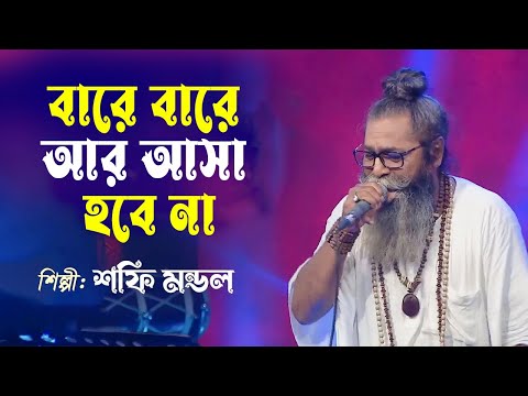 বারে বারে আর আসা হবে না | Bare Bare Ar Asha Hobe Nah | Shafi Mondal | Bangla Folk Song | Sukumar Ray