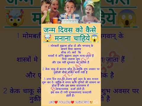 जन्म दिवस को कैसे मनाना चाहिये😱#jyotish #birthday #birthdaycelebration#upay #bhakti