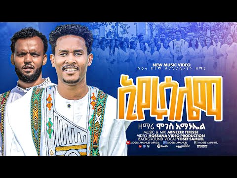 ኢየሩሳሌማ || ዘማሪ ሞገስ አማኑኤል Moges Amanuel New Video #EYERUSALEMA